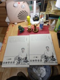 名师带你读鲁迅 上下