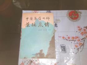 中医药大师叶桔泉传