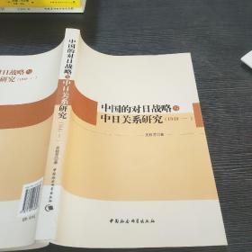 中国的对日战略与中日关系研究（1949—）