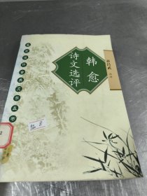 韩愈诗文选评——名家注评古典文学丛书