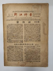 浙江科普 1951 创刊号 浙江省科学技术普及协会 孤本