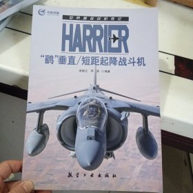 世界著名战机传记：Harrier“鹞”垂直/短距起降战斗机