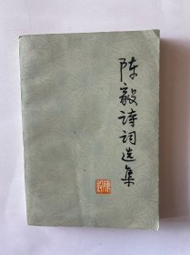 陈毅诗词选集