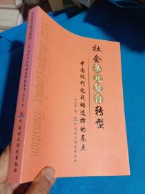 社会多元复合转型:中国现代化战略选择的基点