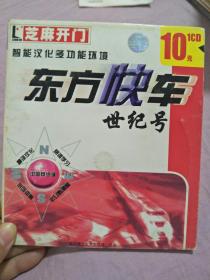 东方快车世纪号 1CD