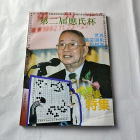 第二届应氏杯世界职业围棋锦标赛特集