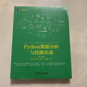 Python数据分析与挖掘实战（第2版）