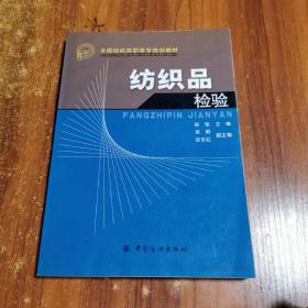 全国纺织高职高专规划教材：纺织品检验