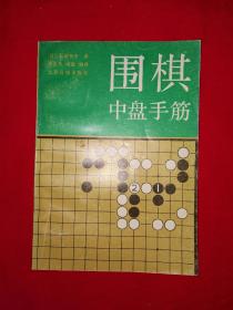 名家经典丨围棋中盘手筋（1988年版）详见描述和图片