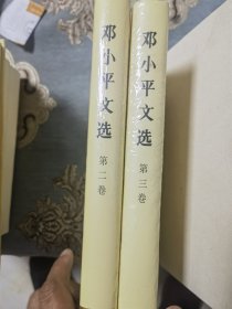 邓小平文选 第二卷第三卷