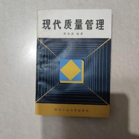 现代质量管理