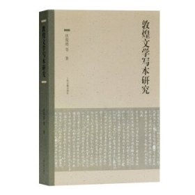 【全新正版，假一罚四】敦煌文学写本研究伏俊琏等著9787532599509