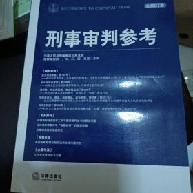 刑事审判参考（2012年第4集·总第87集）