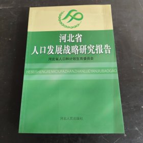 河北省人口发展战略研究报告