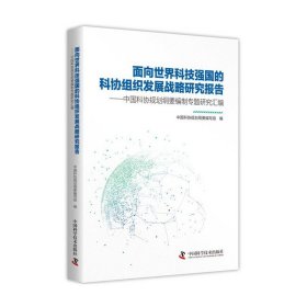 【正版书籍】面向建设世界科技强国的科协组织发展战略研究报告