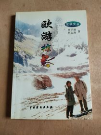 歐游掠影（劉子異，閻志杰 簽贈(zèng)）