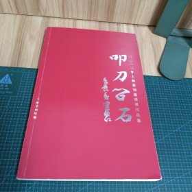叩刀问石：2012上海篆刻邀请展