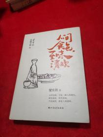 梁实秋：人间食色，至味清欢（老树画画封面插画和齐白石精美国画彩插）