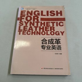 合成革专业英语