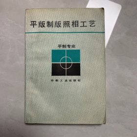 平版制版照相工艺