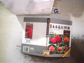 木本花卉195种——景观植物实用图鉴（9）