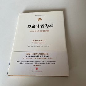 以奋斗者为本：华为公司人力资源管理纲要