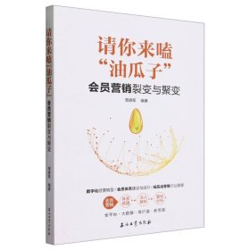 请你来嗑“油瓜子”：会员营销裂变与聚变 石油工业 9787518363438 编者:周德军|责编:尹璐