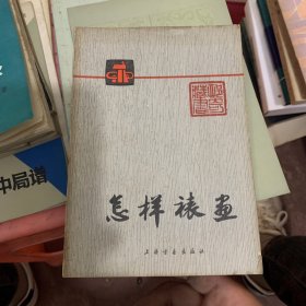 怎样裱画