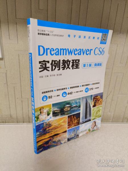 Dreamweaver CS6实例教程（第5版）（微课版）