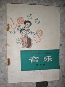 全日制十年制学校小学试用课本 音乐 第九册