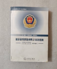 娱乐场所管理条例释义与实务指南