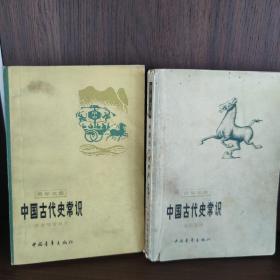 中国古代史常识 专题部分   历史地理部分    共两册