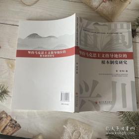 坚持马克思主义指导地位的根本制度研究