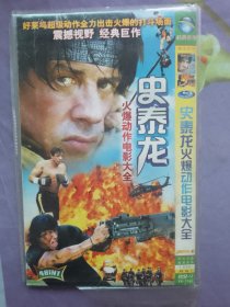 史泰龙电影合集 DVD 一张碟片