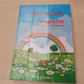 铺满鲜花的路——第10届中国少年儿童歌曲卡拉OK电视大赛歌曲123首