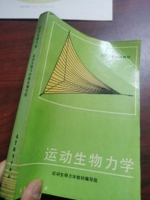 高等教育出版社 运动生物力学 1988年