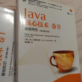 [套装]Java核心技术 卷I：基础知识（原书第10版）+ Java核心技术卷II：高级特性（原书第10版）