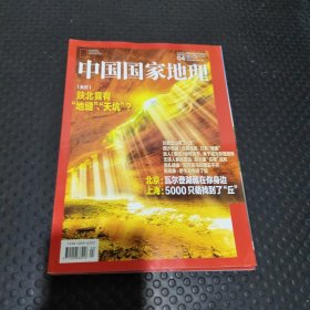 中国国家地理2021 4