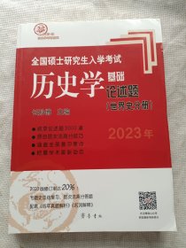 2021年全国硕士研究生入学考试历史学基础●论述题（世界史分册）