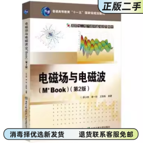 電磁場與電磁波 M+Book 第2版第二版 邵小桃 北京交通大學(xué)出版社 9787512145504