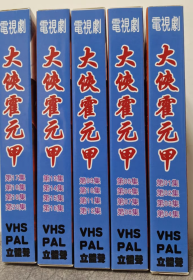 老式VHS录像机用，VHS录像带，电视剧《大侠霍元甲》实物图片，有封面，图像清楚，音质很好，全新进口录像带录制，一共20集，一盘带四集，五盘带打包出售，音像制品售出不退，不议价，议价勿扰。