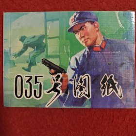 连环画 《035号图纸》雷德祖绘，正版新书 ，连环画出版社,一，版 一印
