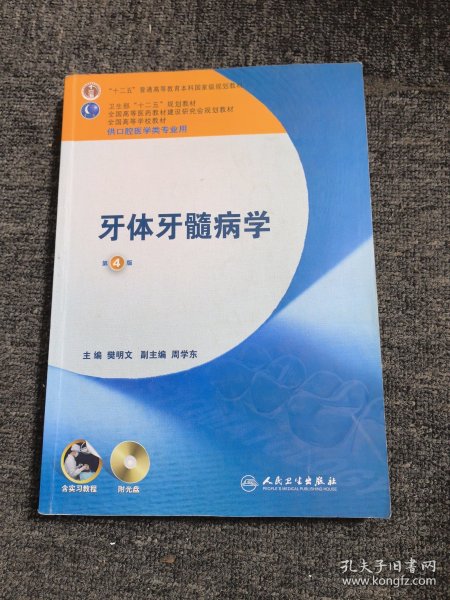 卫生部“十二五”规划教材：牙体牙髓病学（第4版）