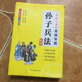 写给儿童的思维导图 孙子兵法故事 全套12册，C0066