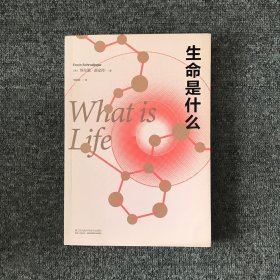 生命是什么