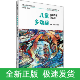 儿童多动症 看看专家怎么说