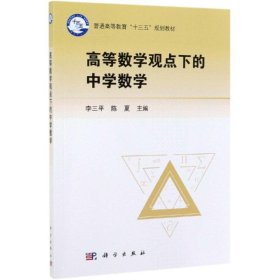 正版新书现货 高等数学观点下的中学数学/李三平 9787030587800 李三平，陈夏