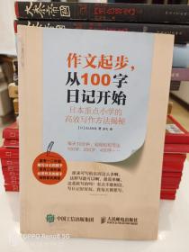 作文起步 从100字日记开始 日本重点小学的高效写作方法揭秘