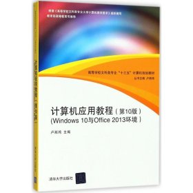 计算机应用教程（第10版）（Windows 10与Office 2013环境）