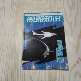 舰船知识 2016增刊